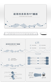 极简线条商务PPT模板