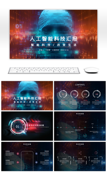 行业报告PPT模板_蓝色炫酷科技风人工智能行业报告PPT模板