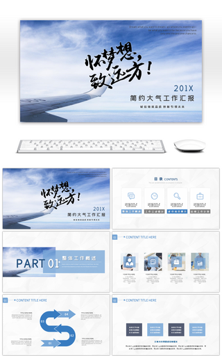 蓝色简约大气商务通用工作汇报总结PPT