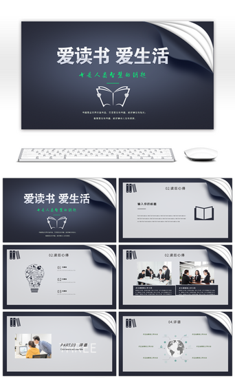 【读书心得ppt】_汇报总结创意_新上传_ppt模