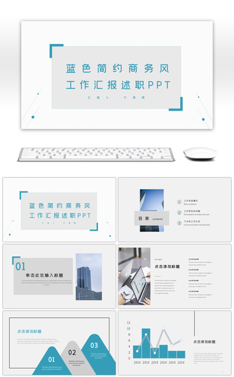 宣传述职报告PPT模板_蓝色冷淡简约商务风工作述职报告PPT模板