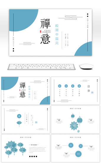 禅意极简中国风计划总结PPT模板