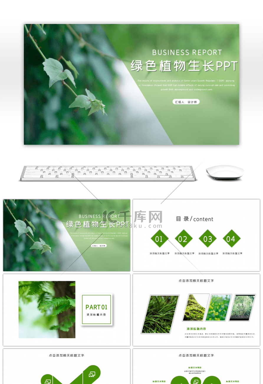清新绿色植物生长环保PPT模版
