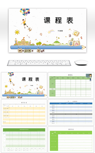 简约卡通课程表PPT模板