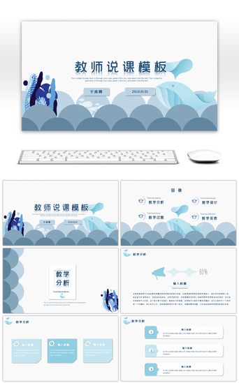 演示报告PPT模板_蓝色清新教师说课PPT模板