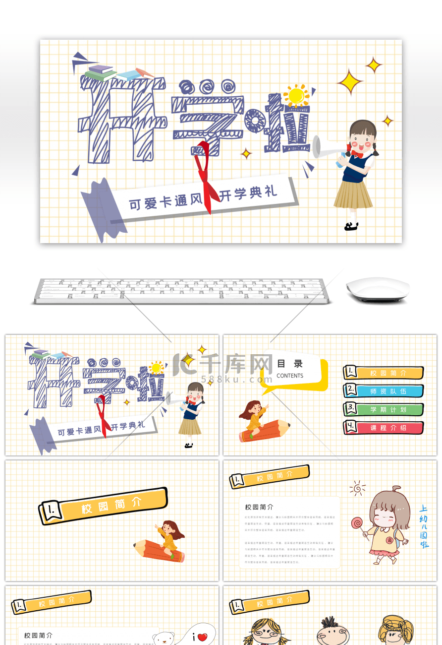 可爱卡通风开学典礼PPT模板