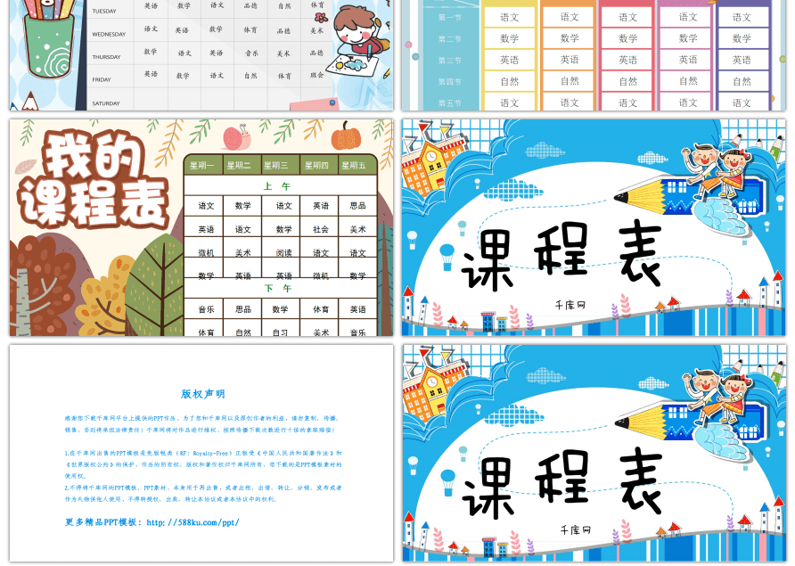 可爱卡通课程表PPT模板