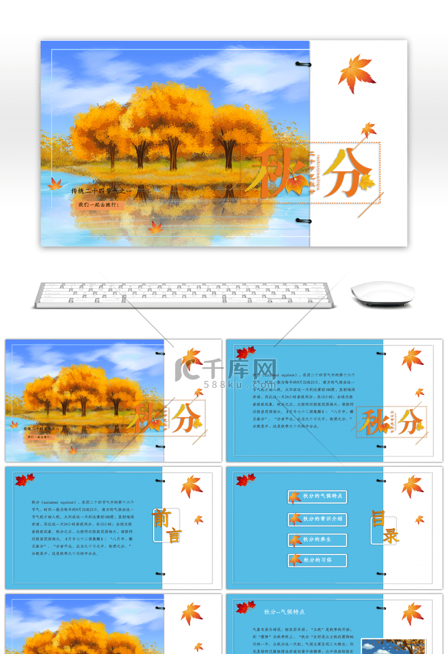 创意中国二十四节气秋分介绍PPT模板