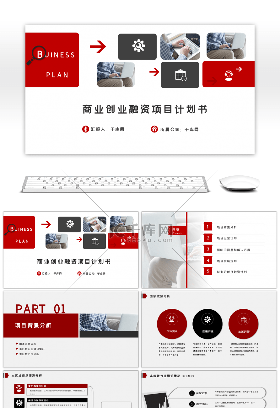 红色大气高端商业创业融资项目商业计划书PPT模板