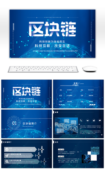 链链PPT模板_蓝色质感科技风区块链介绍PPT模板