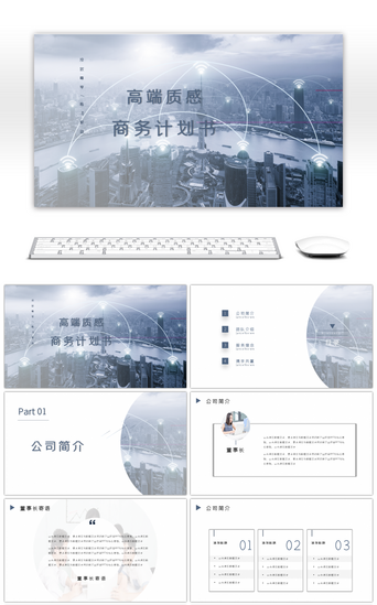 高端商业计划书PPT模板_蓝色大气高端商业计划书企业宣传PPT模板
