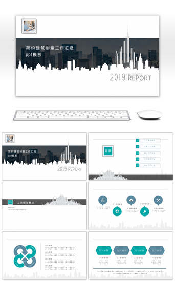 城市剪影PPT模板_简约建筑剪影创意工作汇报ppt模板
