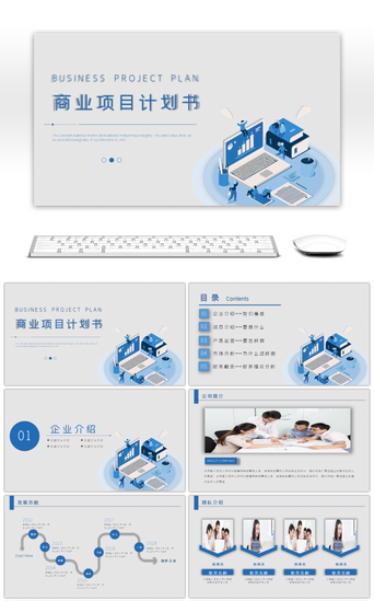 企业商业策划书PPT模板_蓝色2.5D商业项目计划书PPT模版