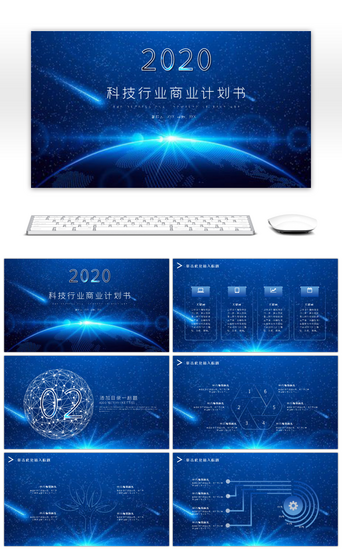 蓝色星空科技PPT模板_蓝色科技行业商业计划书PPT模版