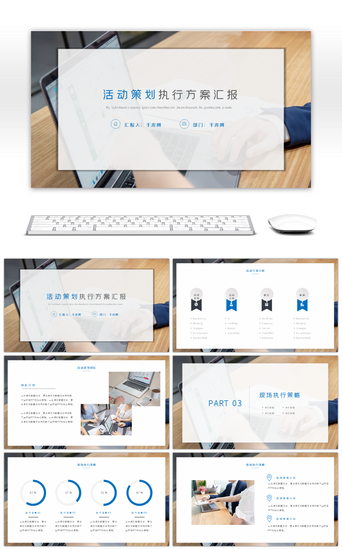活动策划企业宣传PPT模板_蓝色清爽大气活动策划书PPT模板