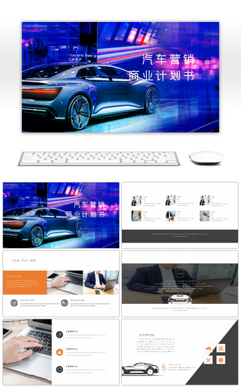 促销营销PPT模板_汽车营销商业计划书工作总结PPT模板