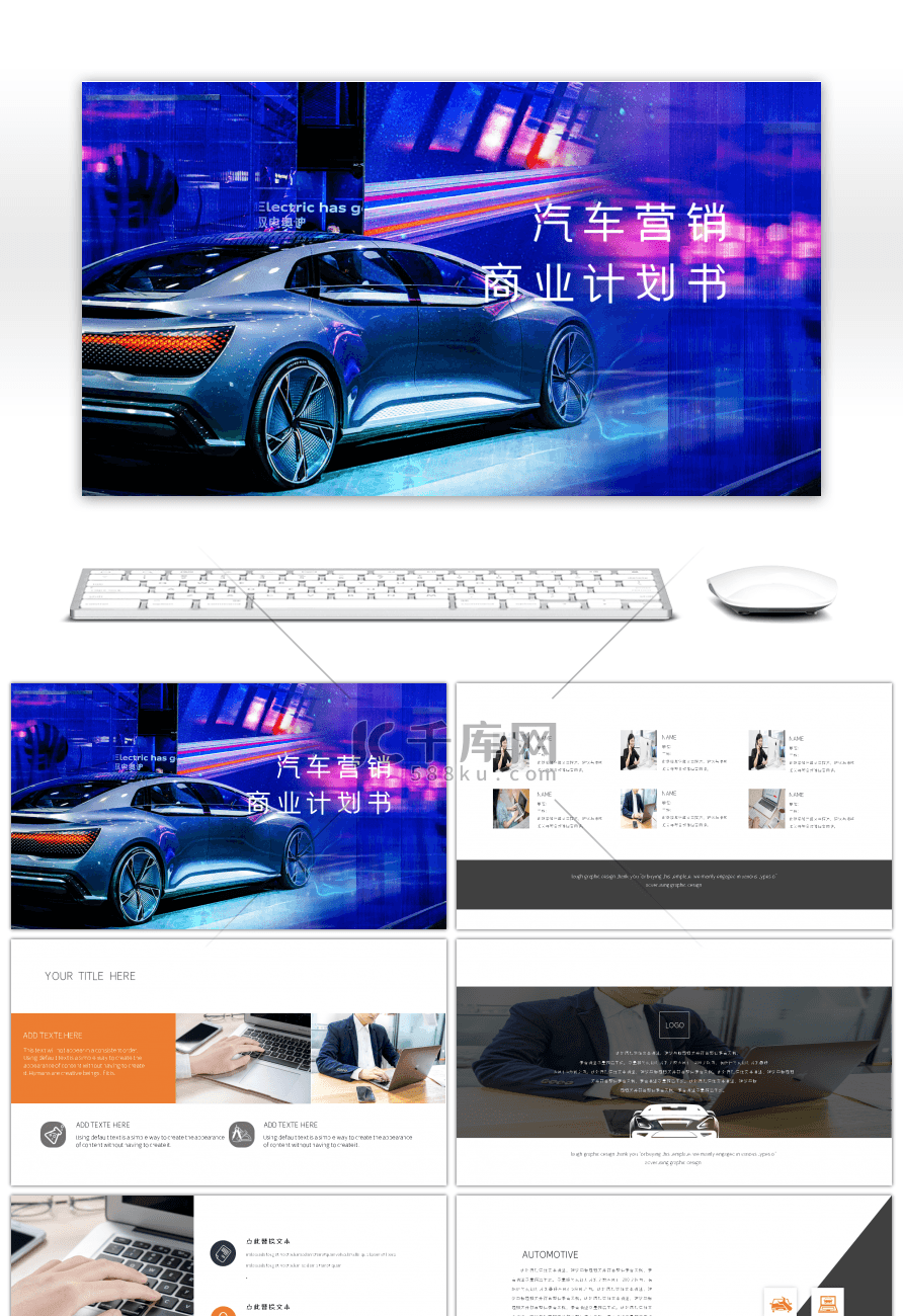 汽车营销商业计划书工作总结PPT模板