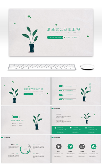 清爽简约小清新总结商务通用PPT模板