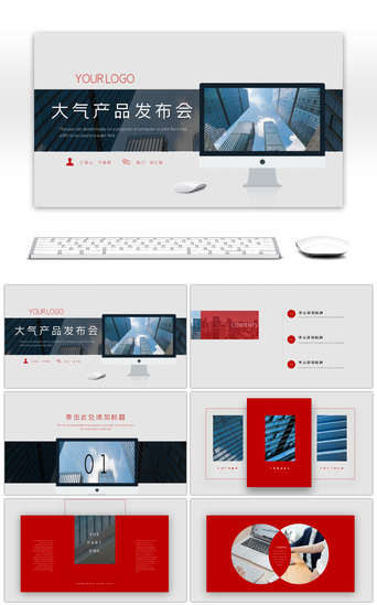 营销企业简介PPT模板_红色大气产品发布会PPT模版