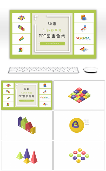 ppt图表PPT模板_30套3D多彩商务ppt图表合集