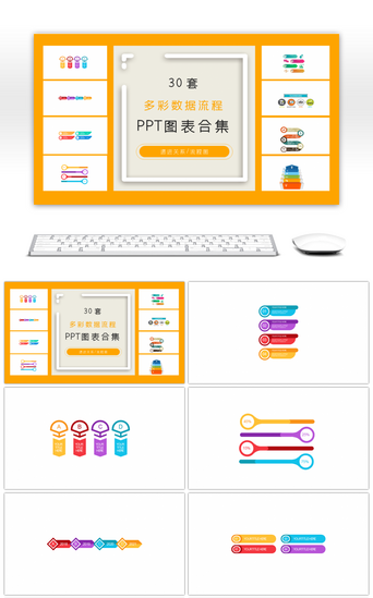 数据数据分析PPT模板_30套多彩数据流程ppt图表合集