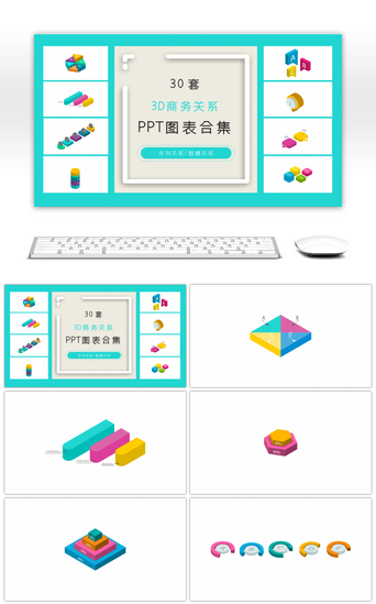 图表彩色商务PPT模板_30套3D彩色商务ppt图表合集