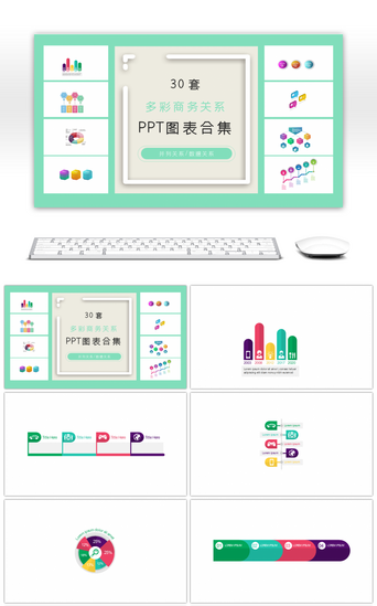 30套彩色复古商务PPT图表合集