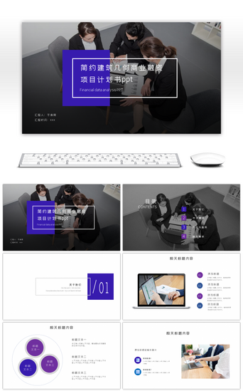 宣传建筑PPT模板_简约建筑几何商业融资项目计划书ppt模板