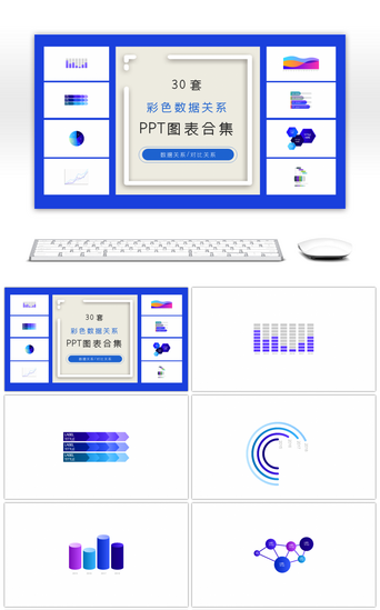 ppt图表PPT模板_30套彩色数据关系ppt图表合集