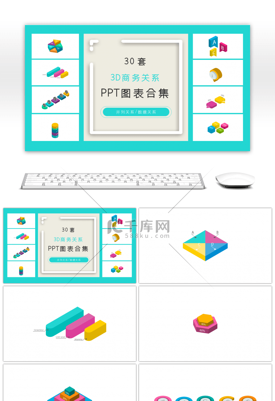 30套3D彩色商务ppt图表合集