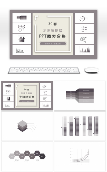 30套灰黑色数据ppt图表合集