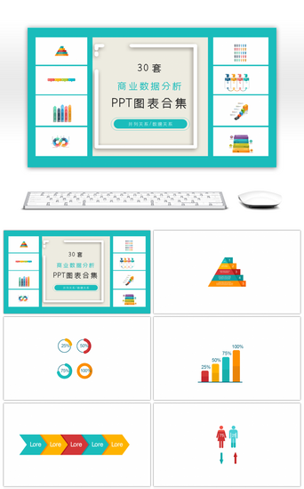 数据对比分析PPT模板_30套商业数据分析ppt图表合集