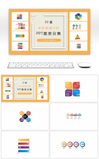 数据对比分析PPT模板_多彩数据分析ppt图表合集