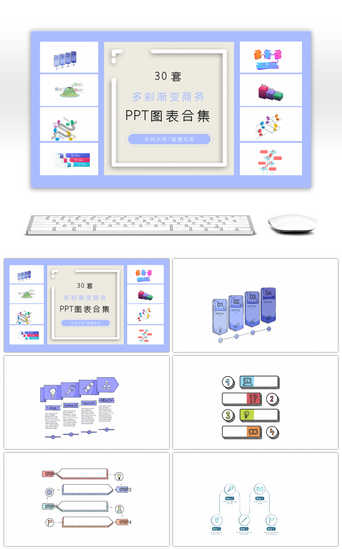 多彩递进PPT模板_30套多彩渐变商务ppt图表合集