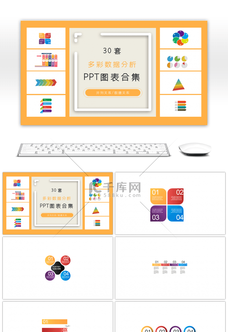 30套多彩数据分析ppt图表合集