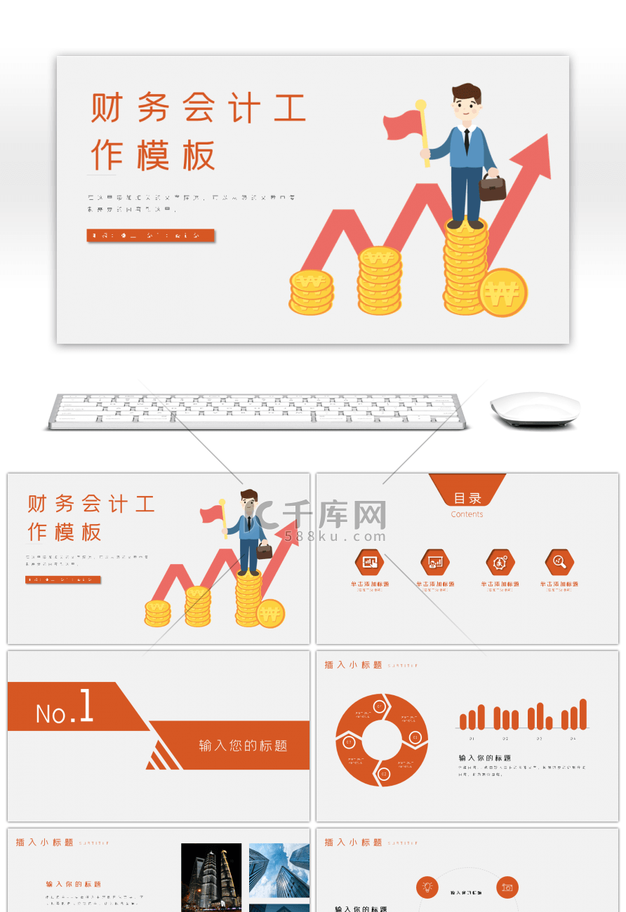 橙色财务会计工作总结汇报PPT模板