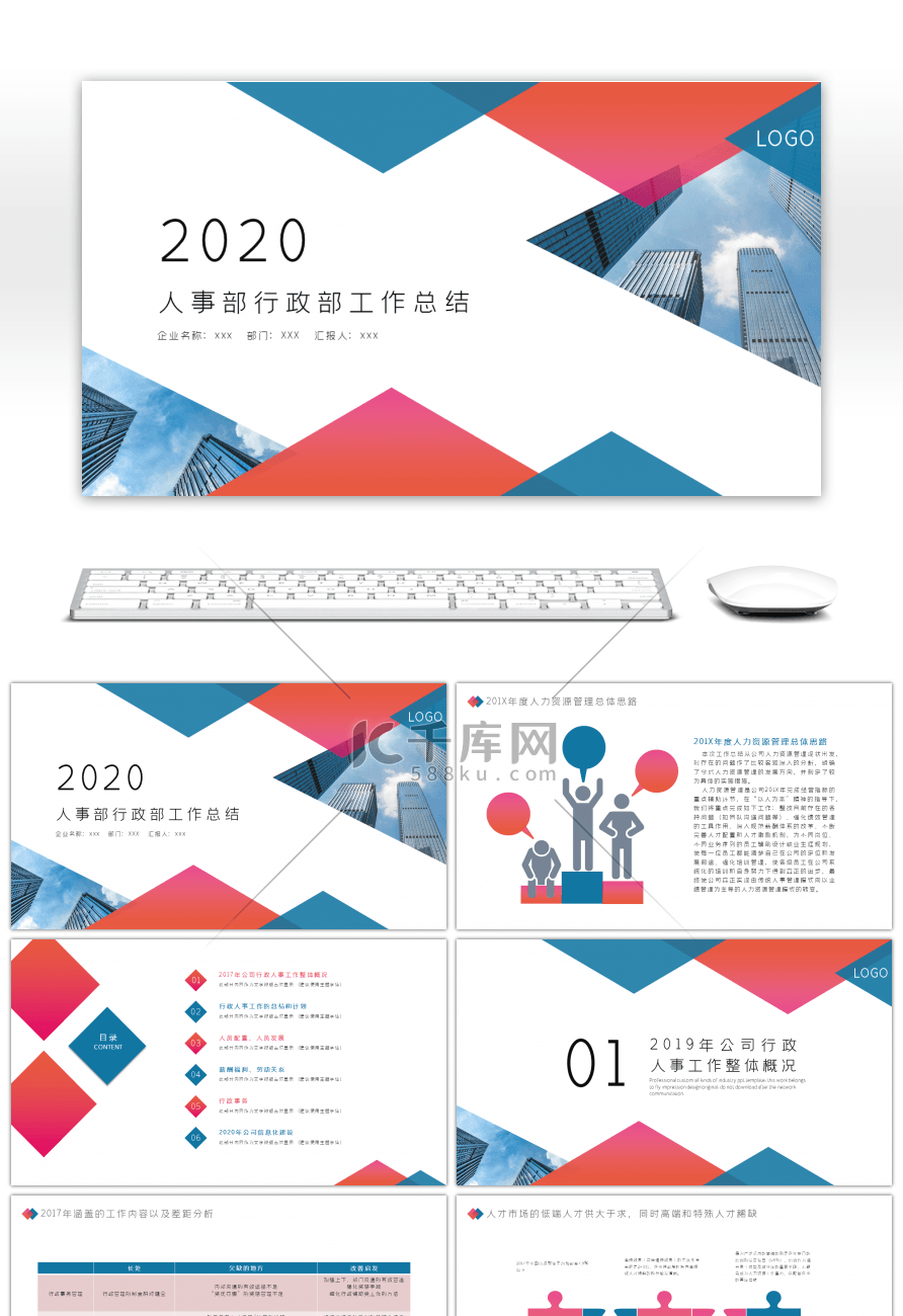 简约实用人事部行政部工作总结ppt模板