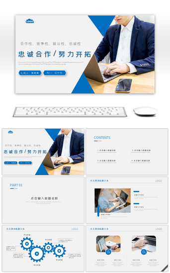 合作共赢PPT模板_蓝色商务忠诚合作努力开拓合作共赢PPT模版