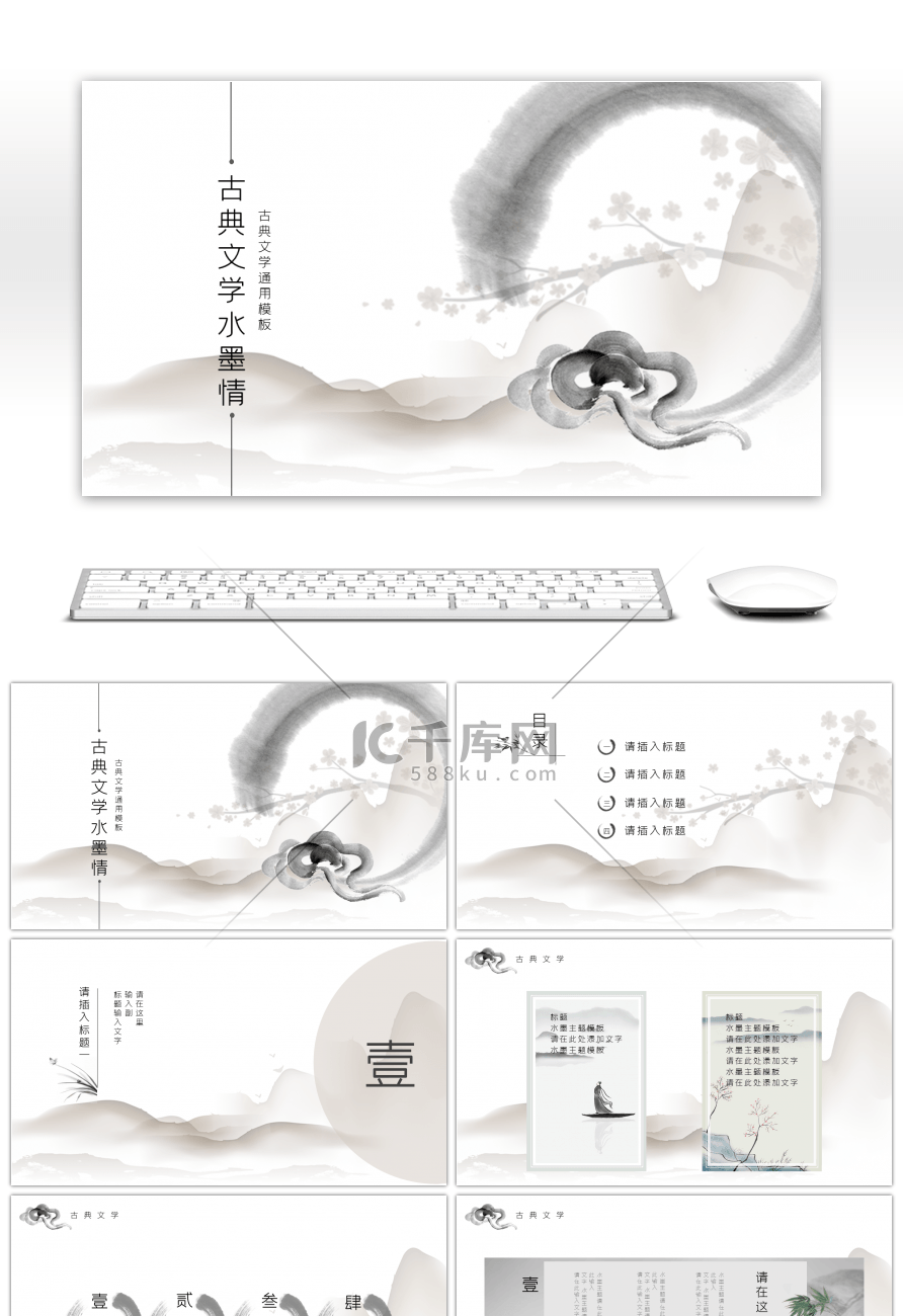 水墨古典文学通用ppt模板