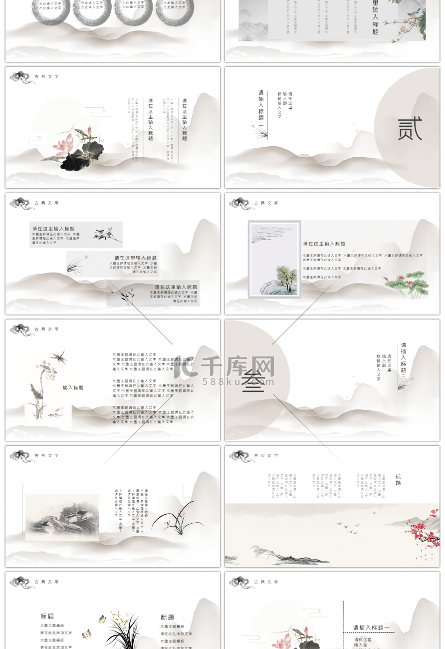 水墨古典文学通用ppt模板