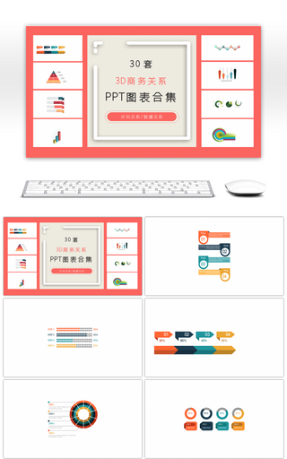 30套复古3D商务ppt图表合集