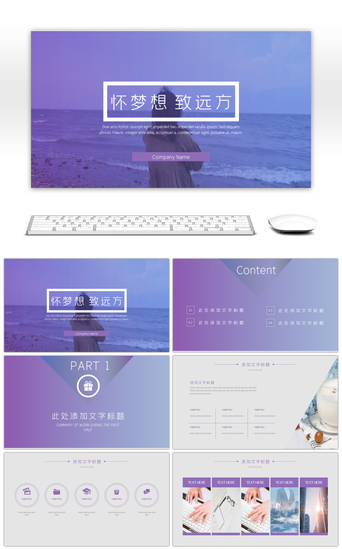 致远方PPT模板_紫色渐变怀梦想致远方总结述职报告通用PPT模版