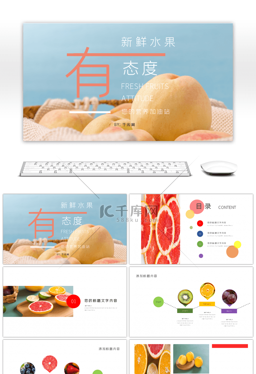 小清新水果健康生活通用PPT模板