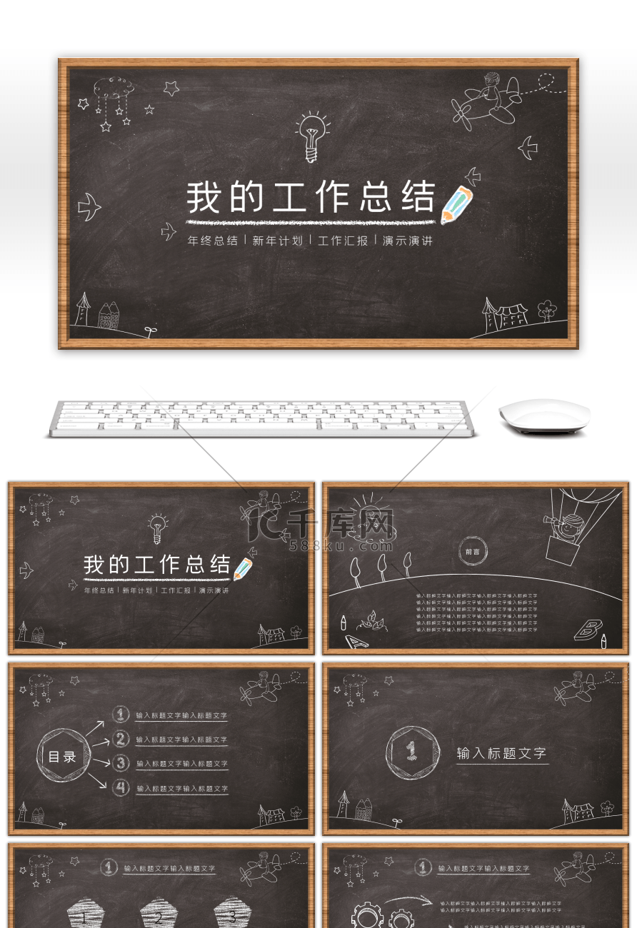 黑白手绘黑板风工作总结汇报PPT模板