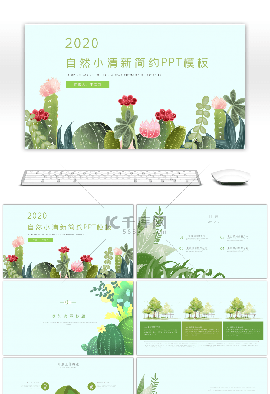 自然小清新简约通用PPT模板