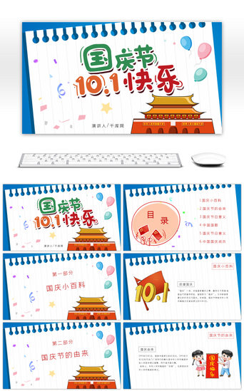 快乐生日PPT模板_卡通国庆节节日宣传介绍PPT模板