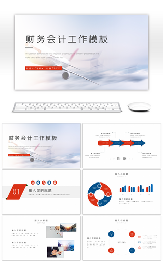 红蓝商务简约财务会计工作计划PPT模板