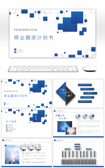 商业融资PPT模板_蓝色简约商业融资计划书通用ppt模板