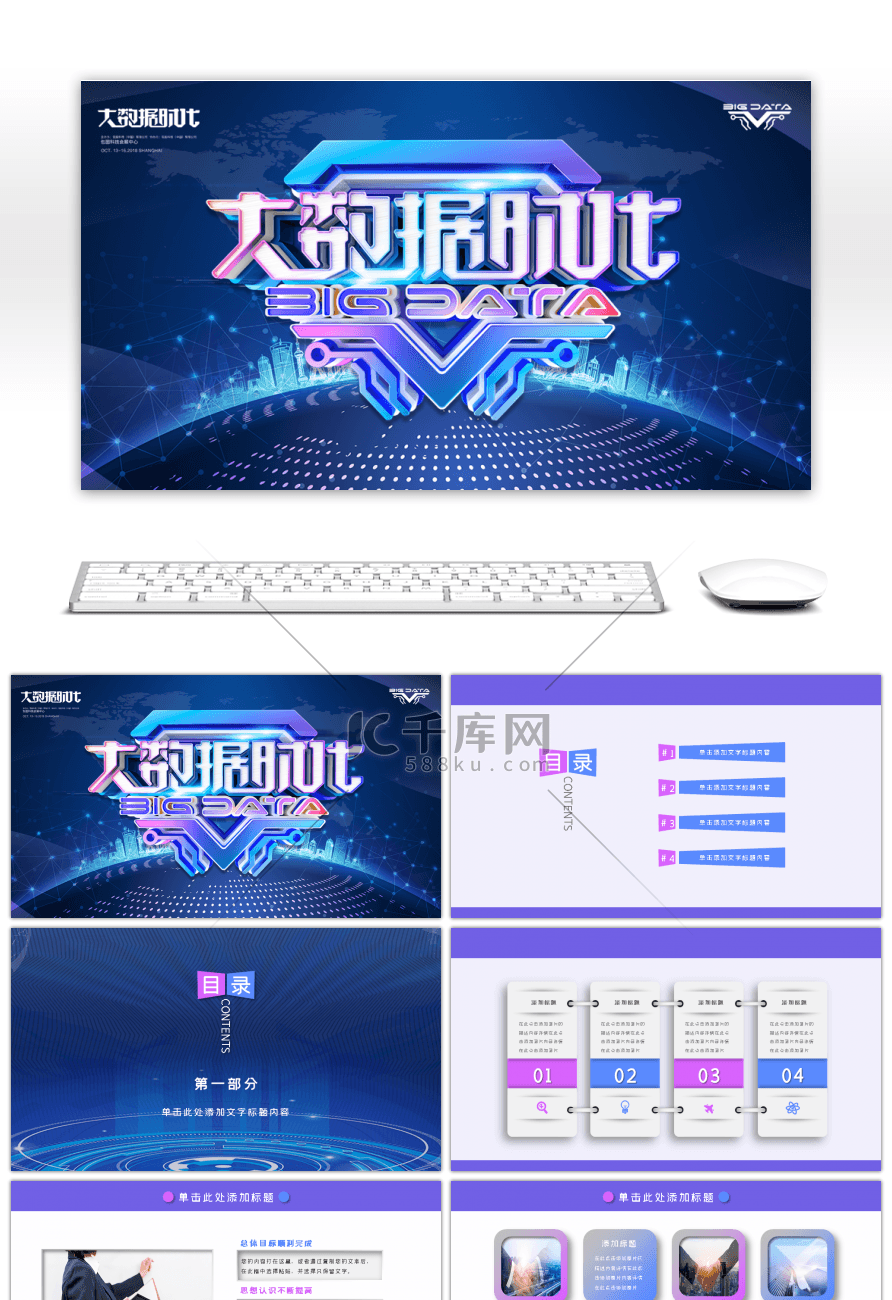 炫酷大数据时代大会通用PPT模板