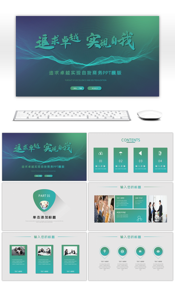 追求卓越PPT模板_追求卓越实现自我渐变商务PPT模版
